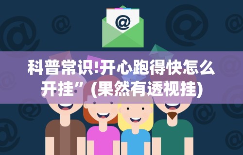 科普常识!开心跑得快怎么开挂”(果然有透视挂)
