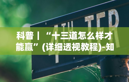 科普｜“十三道怎么样才能赢”(详细透视教程)-知乎