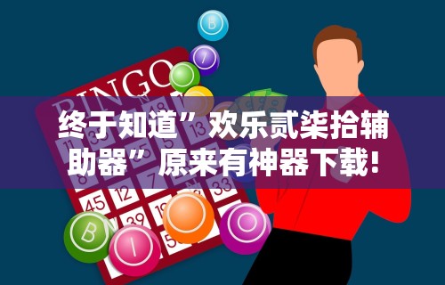 终于知道	”欢乐贰柒拾辅助器”原来有神器下载!