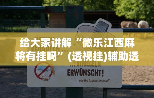 给大家讲解“微乐江西麻将有挂吗	”(透视挂)辅助透视教程