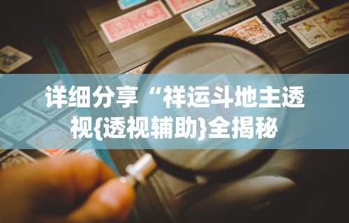 详细分享“祥运斗地主透视{透视辅助}全揭秘