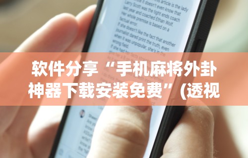 软件分享“手机麻将外卦神器下载安装免费	”(透视)其实确实有挂