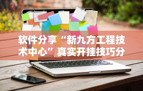 软件分享“新九方工程技术中心”真实开挂技巧分享