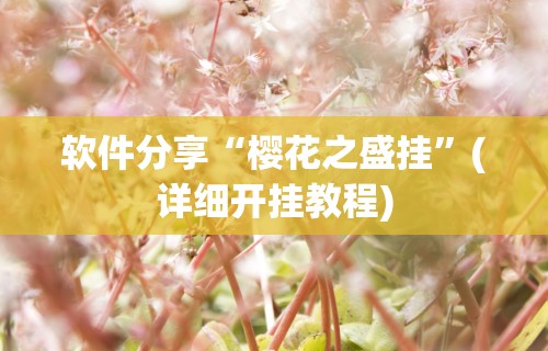 软件分享“樱花之盛挂”(详细开挂教程)
