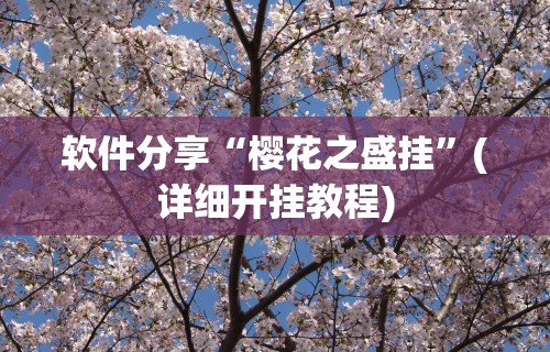 软件分享“樱花之盛挂”(详细开挂教程)