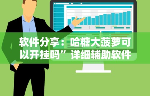 软件分享：哈糖大菠萝可以开挂吗	”详细辅助软件教程