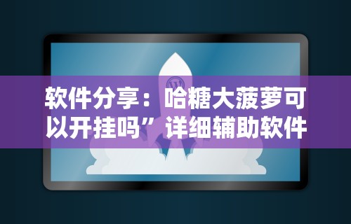 辅助盘点“微乐上海麻将万能开挂器”详细透视辅助教程官方正版下载