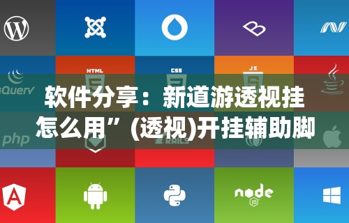 软件分享：新道游透视挂怎么用	”(透视)开挂辅助脚本+详细开挂安装教程