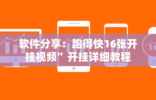 软件分享：跑得快16张开挂视频”开挂详细教程