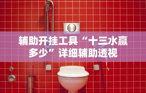 辅助开挂工具“十三水赢多少”详细辅助透视