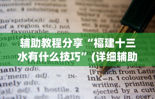 辅助教程分享“福建十三水有什么技巧	”(详细辅助脚本)