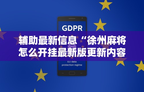 辅助最新信息“徐州麻将怎么开挂最新版更新内容”通用版下载教程！