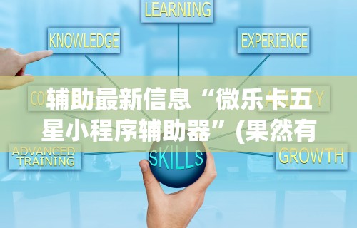 辅助盘点“微乐上海麻将万能开挂器”详细透视辅助教程官方正版下载
