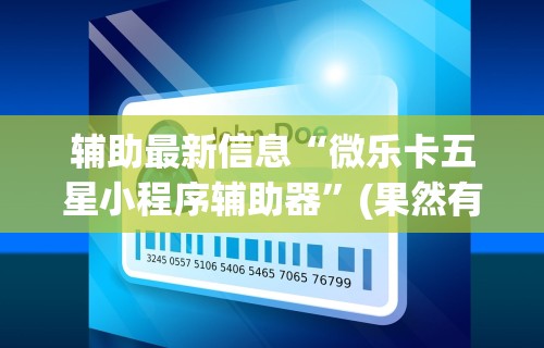 辅助最新信息“微乐卡五星小程序辅助器”(果然有透视挂)