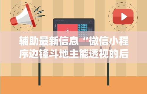 辅助最新信息“微信小程序边锋斗地主能透视的后果	”(透视)其实确实有挂
