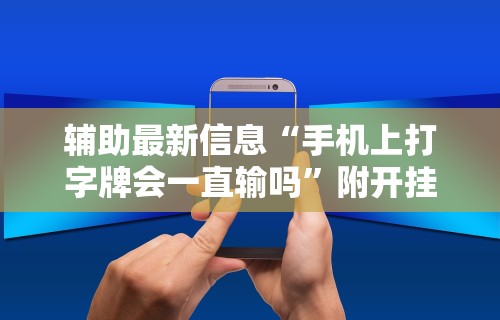 辅助最新信息“手机上打字牌会一直输吗	”附开挂脚本详细步骤
