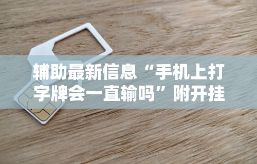 辅助最新信息“手机上打字牌会一直输吗”附开挂脚本详细步骤