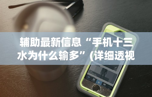 辅助最新信息“手机十三水为什么输多	”(详细透视教程)