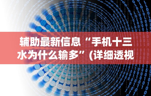 辅助最新信息“手机十三水为什么输多”(详细透视教程)