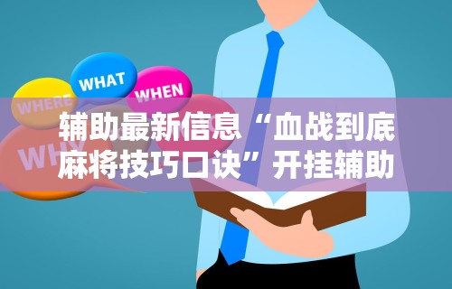 辅助最新信息“血战到底麻将技巧口诀”开挂辅助详细步骤