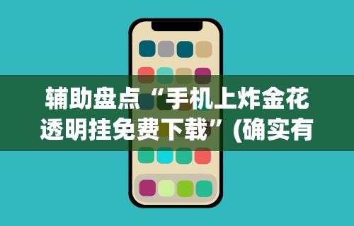 2026新发科技“微信蜀山四川麻将外卦神器下载安装免费官方的”通用版下载教程!