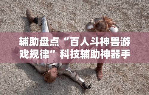 2026最新一代“情怀古诗词麻将挂”有挂详细开挂教程