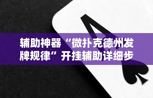 辅助神器“微扑克德州发牌规律”开挂辅助详细步骤