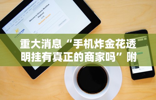 重大消息“手机炸金花透明挂有真正的商家吗”附开挂脚本详细步骤