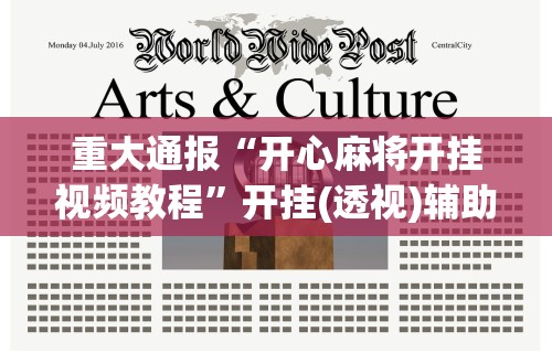 重大通报“开心麻将开挂视频教程”开挂(透视)辅助教程