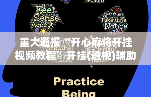 重大通报“开心麻将开挂视频教程”开挂(透视)辅助教程