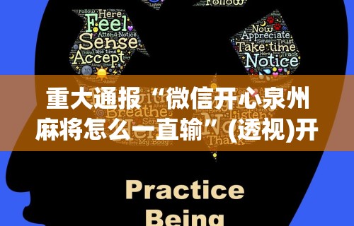 重大通报“微信开心泉州麻将怎么一直输	”(透视)开挂详细教程