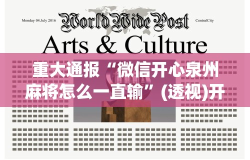 重大通报“微信开心泉州麻将怎么一直输”(透视)开挂详细教程