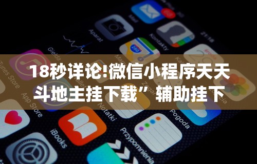 18秒详论!微信小程序天天斗地主挂下载”辅助挂下载”(最新开挂教程)