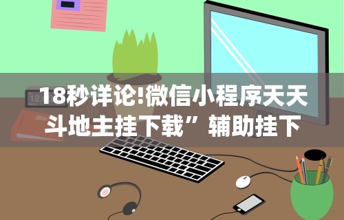 18秒详论!微信小程序天天斗地主挂下载”辅助挂下载	”(最新开挂教程)