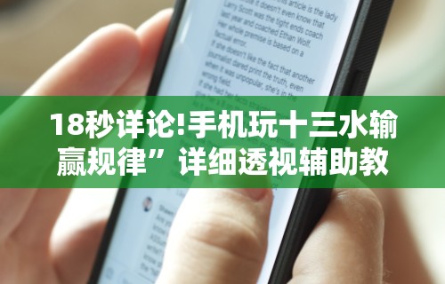 18秒详论!手机玩十三水输赢规律”详细透视辅助教程官方正版下载