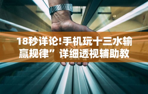 18秒详论!手机玩十三水输赢规律”详细透视辅助教程官方正版下载