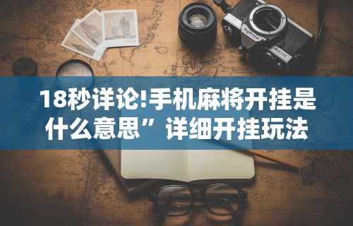 18秒详论!手机麻将开挂是什么意思	”详细开挂玩法