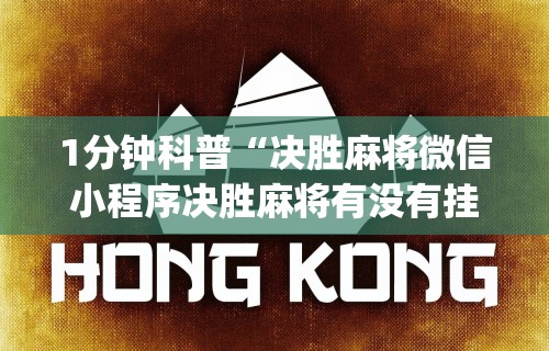 1分钟科普“决胜麻将微信小程序决胜麻将有没有挂”(助赢详细开挂教程)