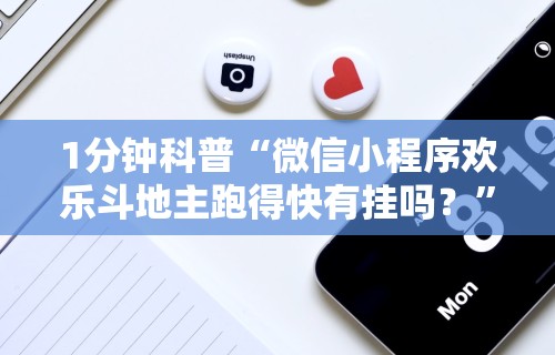 1分钟科普“微信小程序欢乐斗地主跑得快有挂吗？	”详细分享装挂步骤教程