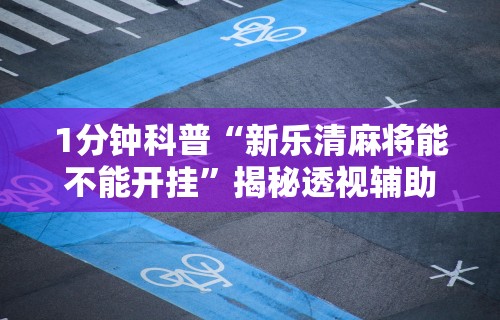 1分钟科普“新乐清麻将能不能开挂”揭秘透视辅助万能挂用法