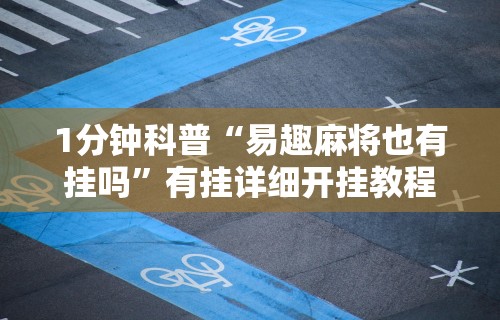 1分钟科普“易趣麻将也有挂吗”有挂详细开挂教程