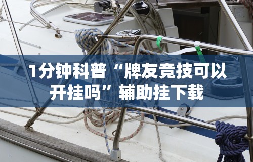 1分钟科普“牌友竞技可以开挂吗”辅助挂下载