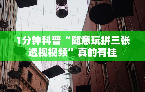 1分钟科普“随意玩拼三张透视视频	”真的有挂