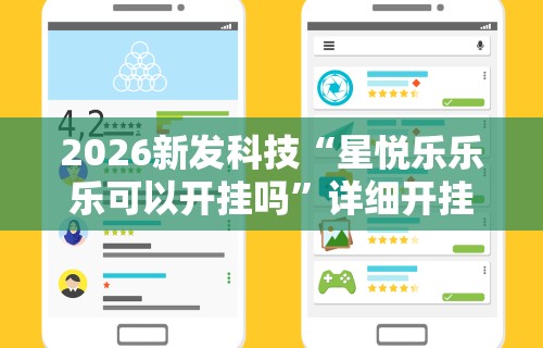 2026新发科技“星悦乐乐乐可以开挂吗”详细开挂玩法