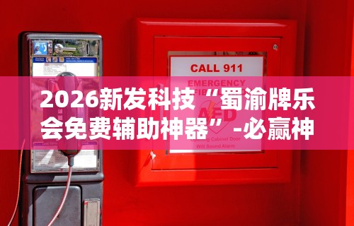 2026新发科技“蜀渝牌乐会免费辅助神器	”-必赢神器安装