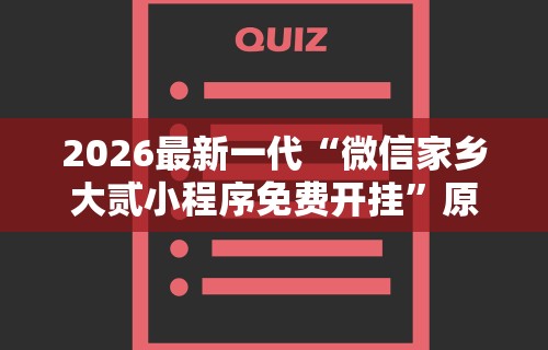 2026最新一代“微信家乡大贰小程序免费开挂”原来可以开挂