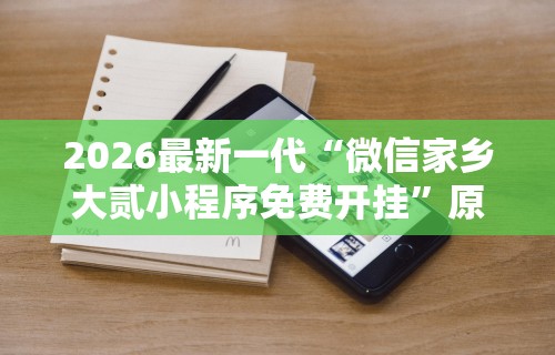 2026最新一代“情怀古诗词麻将挂”有挂详细开挂教程