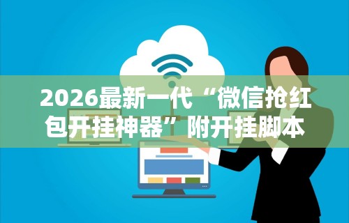 2026最新版下载“渝都亲友圈可以开挂吗”科技辅助神器手机版教程