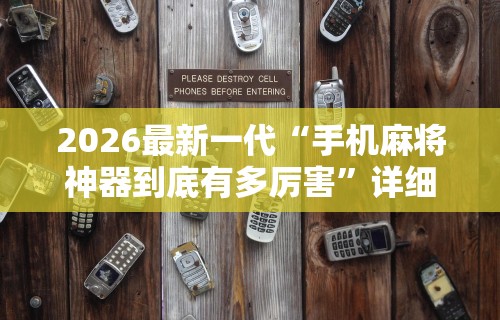 2026最新一代“手机麻将神器到底有多厉害”详细开挂玩法