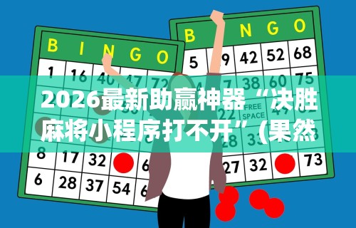2026最新助赢神器“决胜麻将小程序打不开”(果然有透视挂)